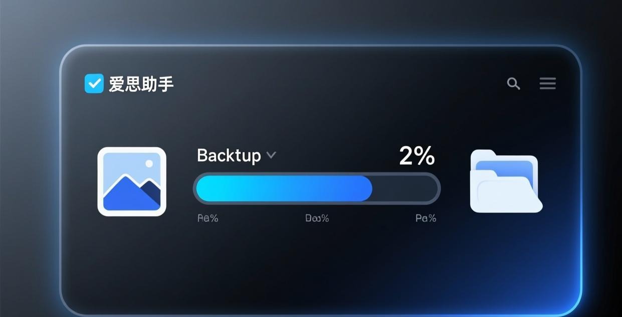 爱思助手数据备份进度